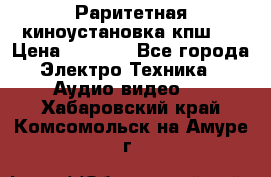 Раритетная киноустановка кпш-4 › Цена ­ 3 999 - Все города Электро-Техника » Аудио-видео   . Хабаровский край,Комсомольск-на-Амуре г.